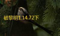 破黎明1.14.72下载 v1.14.72 人气热度
：8℃